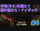 【実況】救難信号を受けたけど、化け物しかおらんぞこの船 part6【Dead Space】
