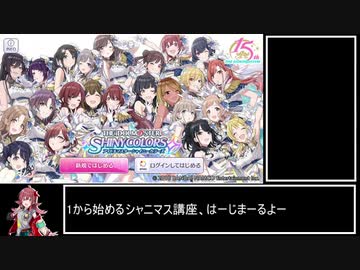 いちからシャニマス講座 第1回「初心者ミッション」