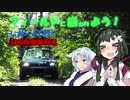 【フィールドに出かけよう！】レガシィで行く 王城枝垂栗林道 part1【VOICEROID車載】