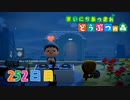 【実況】まいにち あつまれ どうぶつの森252日目