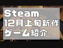 【12月新作】Steamおすすめ新作PCゲームリリース予定紹介【12月上旬】