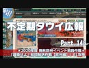 【ゆっくり実況】タウイ広報146　2020晩秋イベントE1攻略