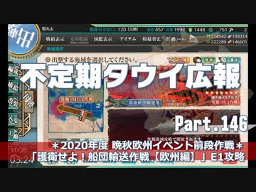 【ゆっくり実況】タウイ広報146　2020晩秋イベントE1攻略