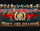 【ゾンビが十億！】They Are Billions キャンペーン実況プレイ #17【PS4】