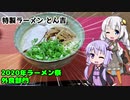 【2020年ラーメン祭】紲星あかりのラーメン食べる！その1【特製ラーメンとん吉】