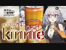 【飲み物祭2020】あかりちゃんと『Kinnie』