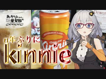【飲み物祭2020】あかりちゃんと『Kinnie』