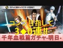 BLEACH ブレソル実況 part1959(千年血戦篇ガチャ-明日- コンプ目指して3◆0連！)