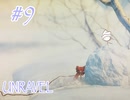 【UNRAVEL】赤い糸と一緒に思い出を探します#9【VOICEROID実況】