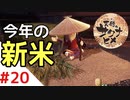 天穂のサクナヒメ Part20【女性実況】