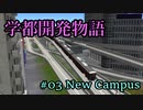 【A列車で行こう9】学都開発物語 #03 -New Campus-