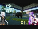 【Planet Zoo】きりたんとあかりとウナの動物惑星part14【VOICEROID実況】