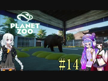 【Planet Zoo】きりたんとあかりとウナの動物惑星part14【VOICEROID実況】