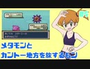 #5【FRLGメタモン縛り】メタモンとカントー地方を旅するもン【実況】
