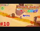 ＃10 【冒頭にお知らせ】トリオ漫才としていけるかもしれない【ペーパーマリオ　オリガミキング】