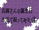 志麻さんの誕生日本気で祝ってみた♔︎【2020】