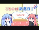 【VOICEROID劇場】ことのは記念日！ #7【Life2.0の日】