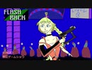 【FLASHBACK】STAGE3：闘狂ゲームショウ【CeVIO実況】