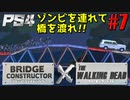 【ゾンビが架橋！】Bridge Constructor The Walking Dead 実況プレイ #7【PS4】