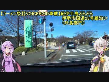 【ラーメン祭】【VOICEROID車載】紀伊半島ぶらぶら　伊勢市国道23号線沿い　（外食部門）