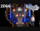 ヨッチ回）ダイエット実況【ドラゴンクエストⅪS】これ…どうやって倒すの？2D#64