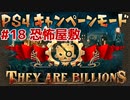 【ゾンビが十億！】They Are Billions キャンペーン実況プレイ #18【PS4】