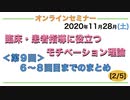 『臨床・患者指導にも役立つモチベーション理論』＜第９回＞６〜８回目までのまとめ[2/5]