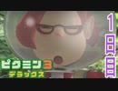【ピクミン３初プレイ】１・２全クリ経験者の2人で難しいストーリーモードプレイ＃１日目