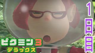 【ピクミン３初プレイ】１・２全クリ経験者の2人で難しいストーリーモードプレイ＃１日目