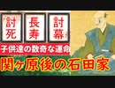 【関ヶ原】石田三成の家族はどうなったの…親や子供たちの運命に迫る！