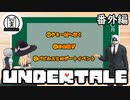 【Undertale】Gを稼ぎたい主袋達とアンテ実況番外編　【ゆっくり実況】