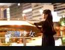 【まにまにキムチ】深海少女【踊ってみた】