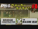 【ゾンビが架橋！】Bridge Constructor The Walking Dead 実況プレイ #8【PS4】