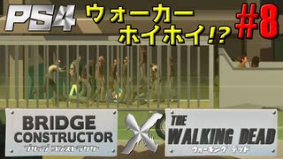 【ゾンビが架橋！】Bridge Constructor The Walking Dead 実況プレイ #8【PS4】