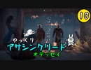 【アサクリ オデッセイ #10】 古代ギリシア、復讐ツアー 【ゆっくり実況】