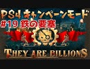 【ゾンビが十億！】They Are Billions キャンペーン実況プレイ #19【PS4】