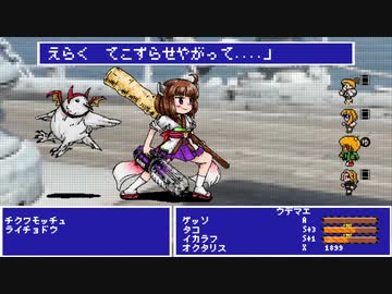 らいちょうファンタジー５　～ビッグわもっちの死闘～