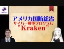 クラーケンの正体【米国防総省】サイバー戦争プログラム【アメリカ大統領選挙不正】