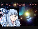 【VOICEROID】ビーナスイレブンびびっどって何？【単発】
