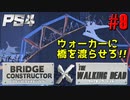 【ゾンビが架橋！】Bridge Constructor The Walking Dead 実況プレイ #9【PS4】
