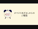⏰オヤスミめざましからのご報告