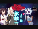 【ポケモン剣盾】クスリと笑える氷統一　第5回(FSS後夜祭③)