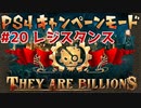 【ゾンビが十億！】They Are Billions キャンペーン実況プレイ #20【PS4】