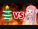 茜ちゃんVSクリスマス