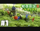 仕事辞めたのでピクミンと生きる。#1【ピクミン3 デラックス】