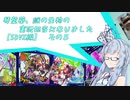 【ボイロ実況】琴葉 葵、謎の生物の実況担当になりました【SDVX編】　その5