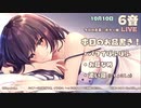 【2020年10月10日】タイムシフト【出演：ユキト】