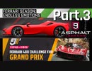 【Asphalt9】アスファルト9:Legends 「フェラーリシーズン」パート3