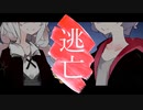 【VOICEROID劇場】逃亡