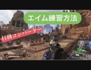 【APEX】初心者中級者のためのPS4害悪コンバーターをやっつけるエイム練習を考える